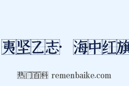 夷坚乙志·海中红旗是什么意思的图片